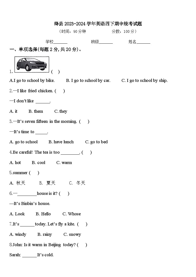 绛县2023-2024学年英语四下期中统考试题含答案01