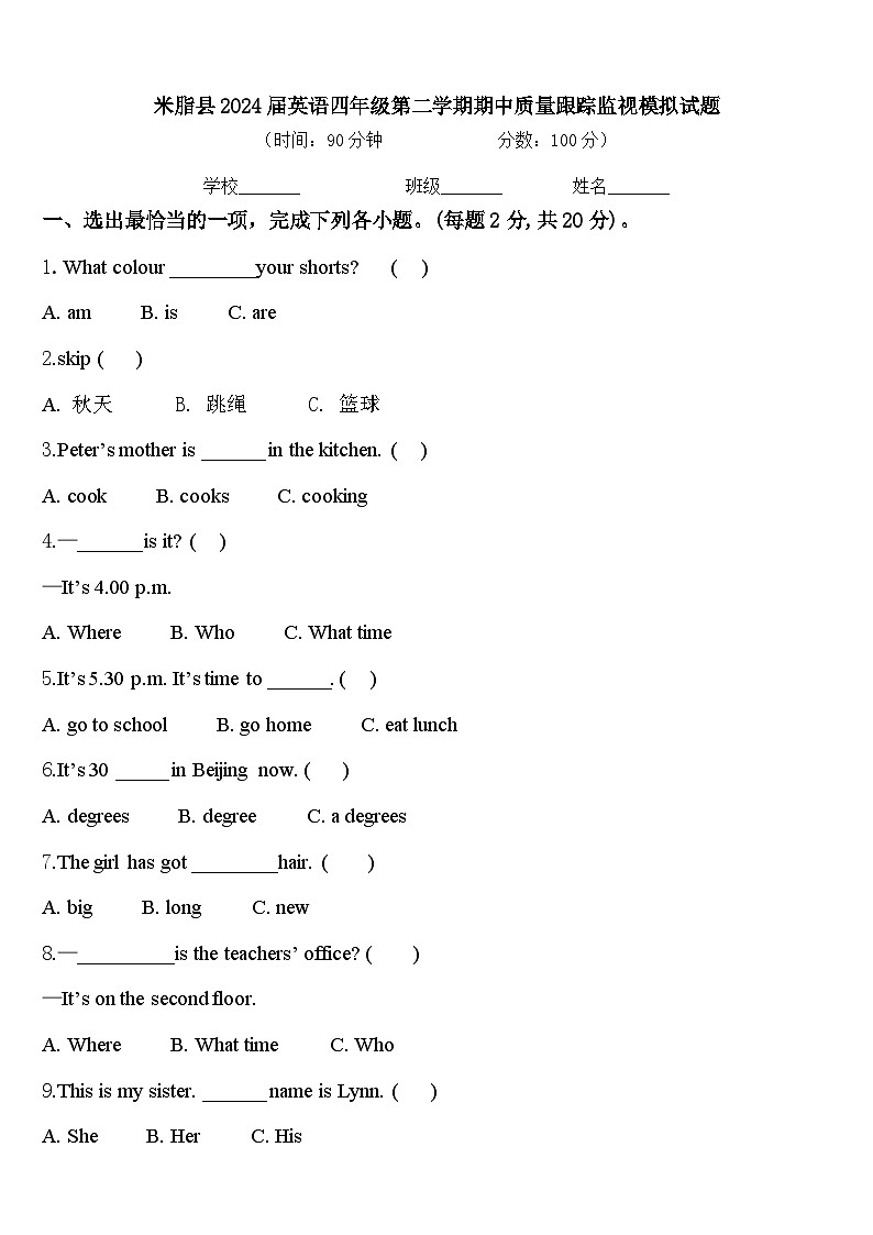 米脂县2024届英语四年级第二学期期中质量跟踪监视模拟试题含答案01
