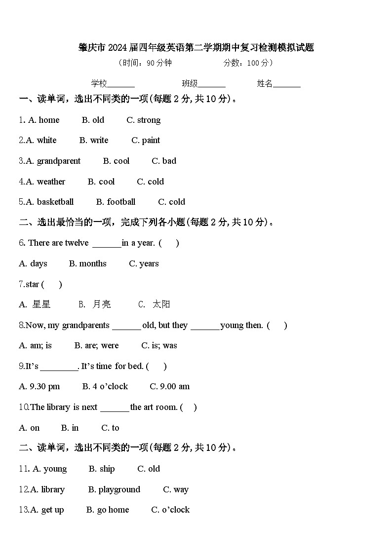 肇庆市2024届四年级英语第二学期期中复习检测模拟试题含答案第1页