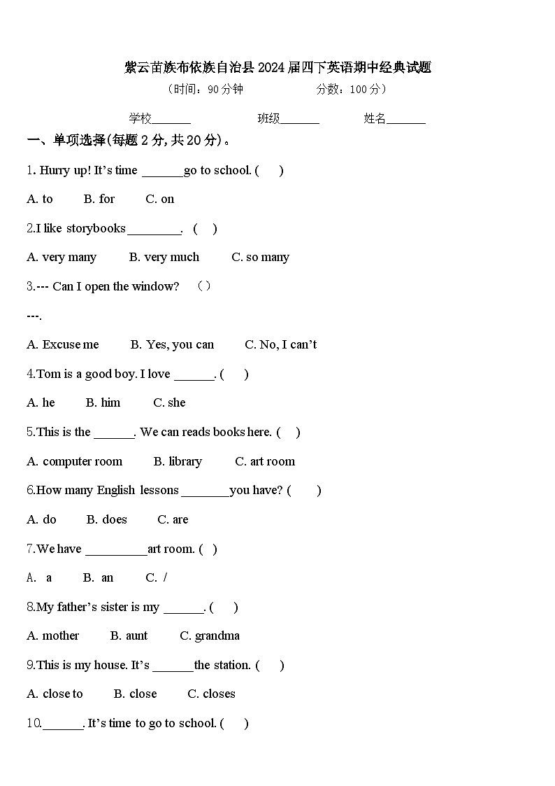 紫云苗族布依族自治县2024届四下英语期中经典试题含答案第1页