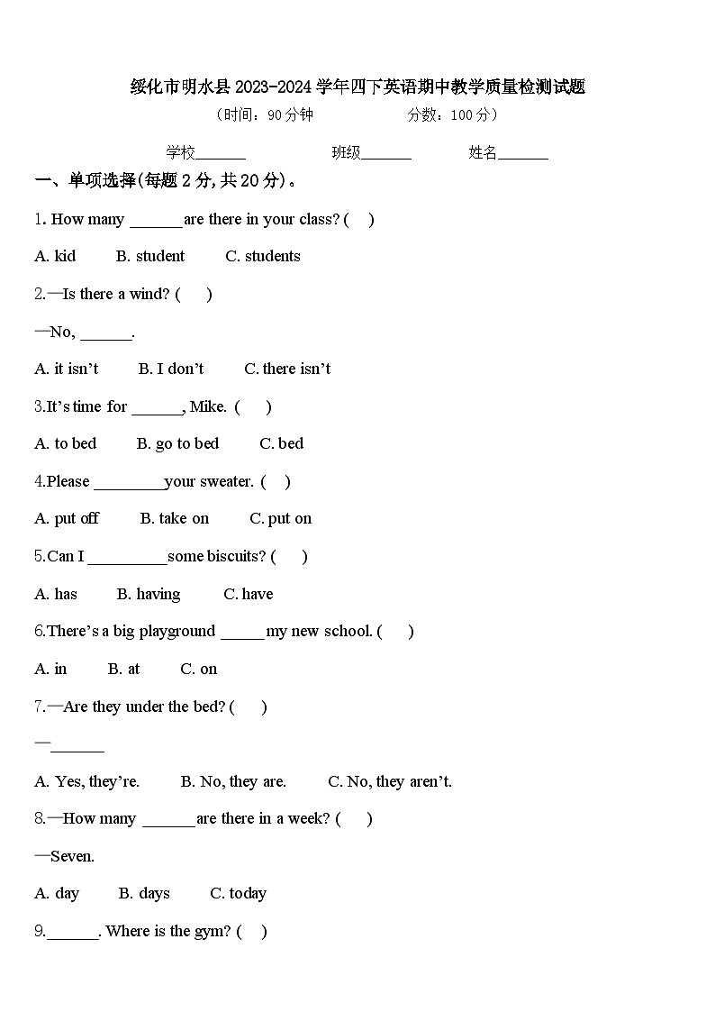 绥化市明水县2023-2024学年四下英语期中教学质量检测试题含答案01