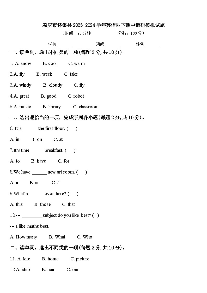 肇庆市怀集县2023-2024学年英语四下期中调研模拟试题含答案第1页