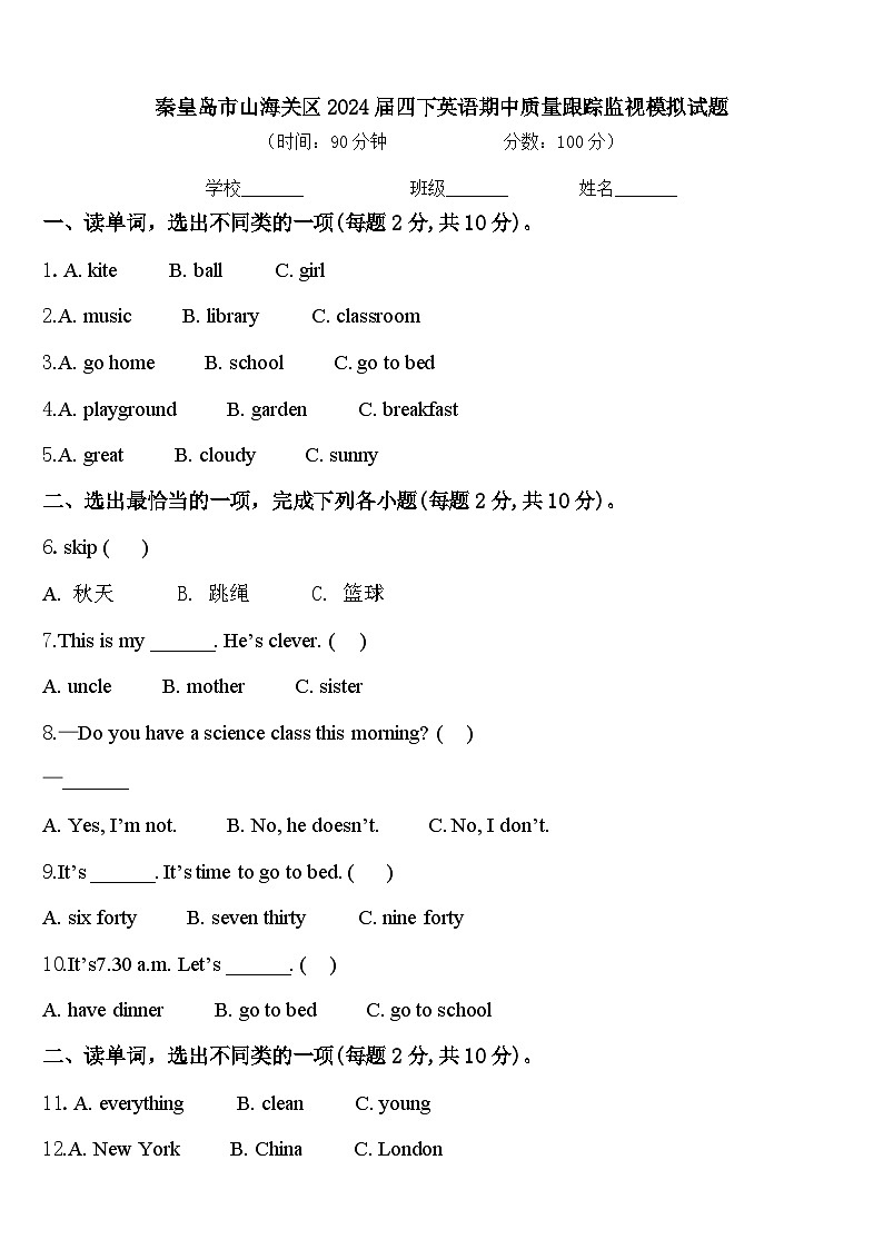 秦皇岛市山海关区2024届四下英语期中质量跟踪监视模拟试题含答案第1页