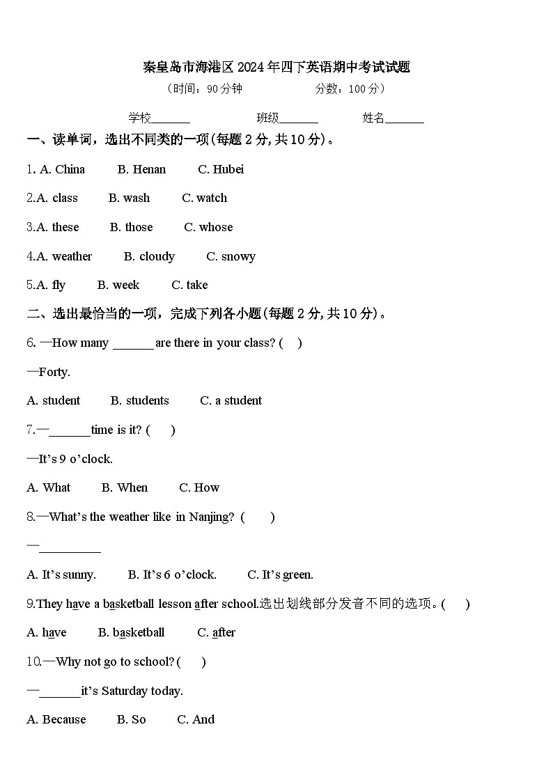 秦皇岛市海港区2024年四下英语期中考试试题含答案第1页