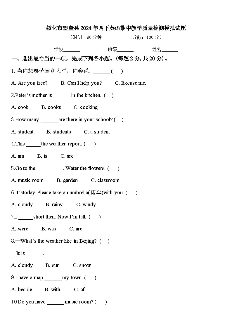 绥化市望奎县2024年四下英语期中教学质量检测模拟试题含答案第1页