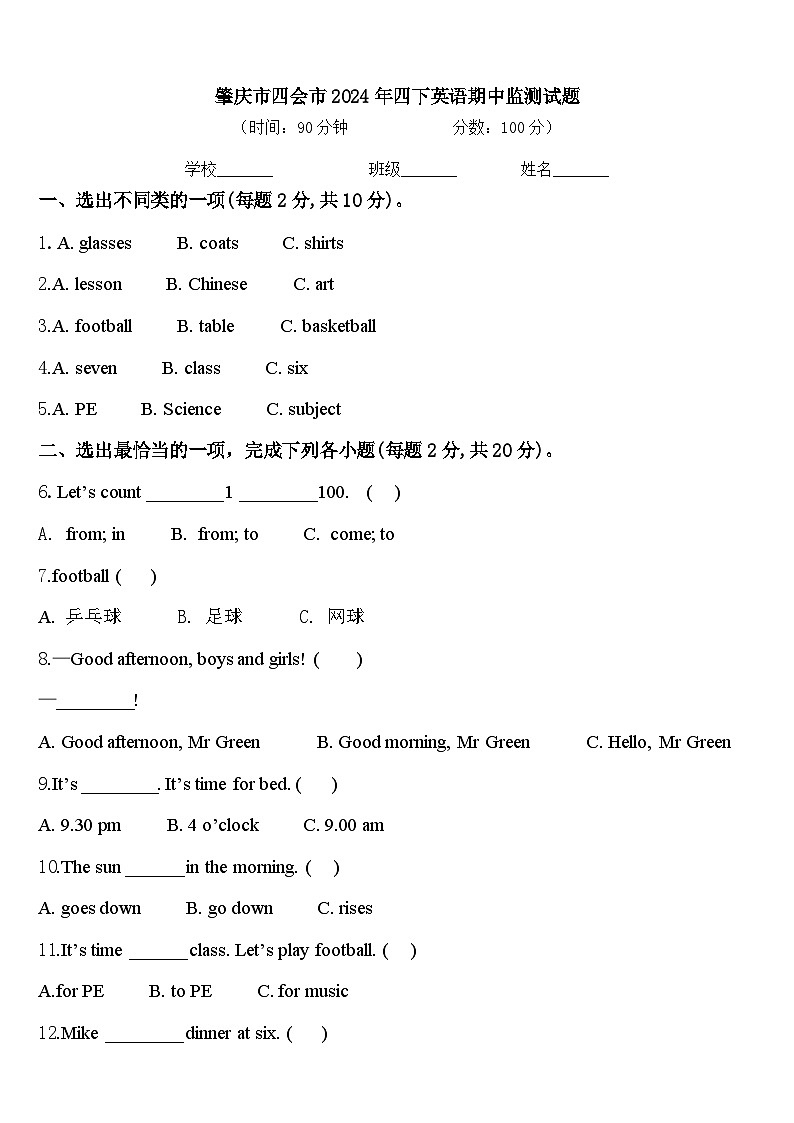 肇庆市四会市2024年四下英语期中监测试题含答案第1页