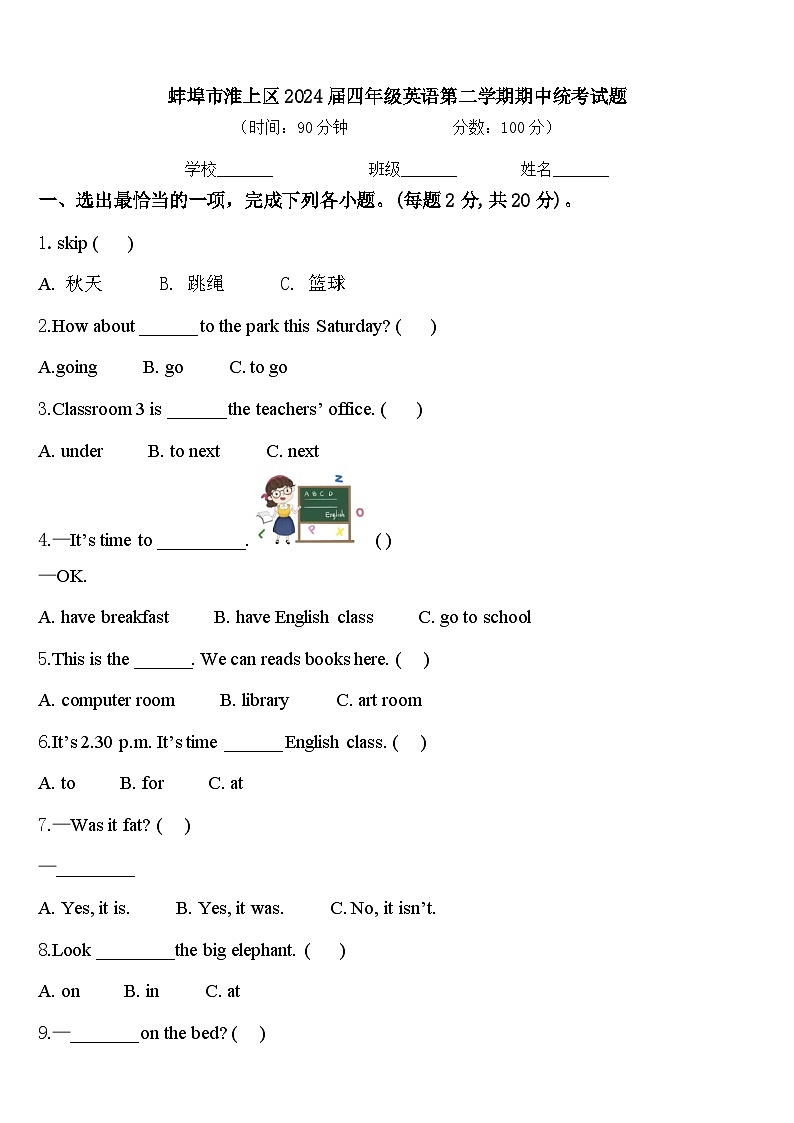 蚌埠市淮上区2024届四年级英语第二学期期中统考试题含答案第1页