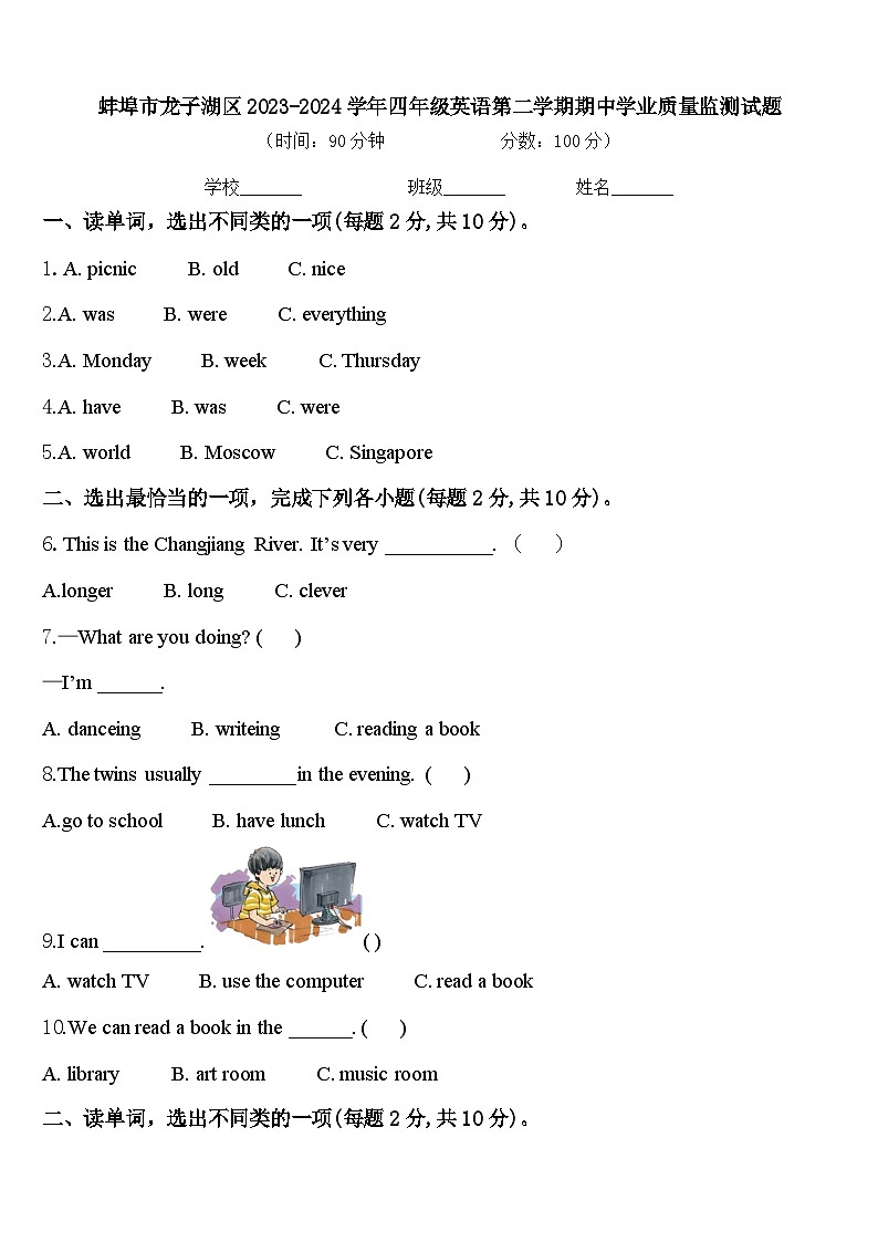 蚌埠市龙子湖区2023-2024学年四年级英语第二学期期中学业质量监测试题含答案第1页