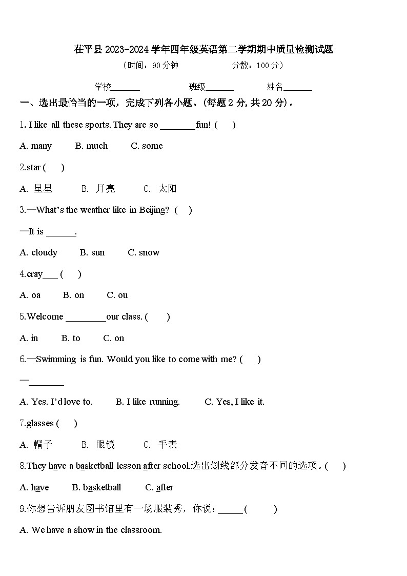 茌平县2023-2024学年四年级英语第二学期期中质量检测试题含答案第1页