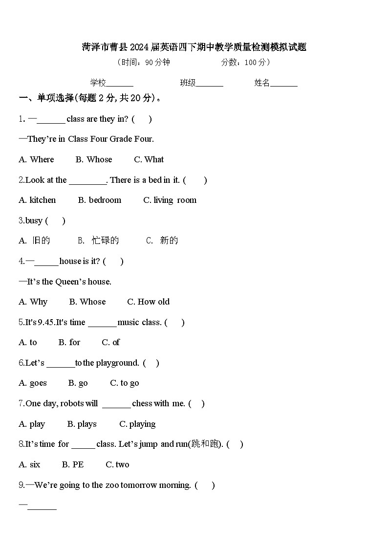 菏泽市曹县2024届英语四下期中教学质量检测模拟试题含答案第1页