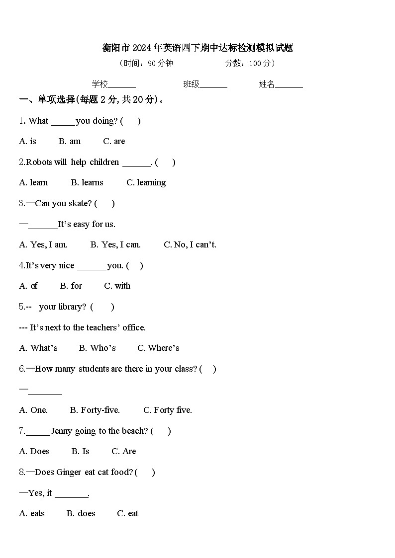 衡阳市2024年英语四下期中达标检测模拟试题含答案第1页