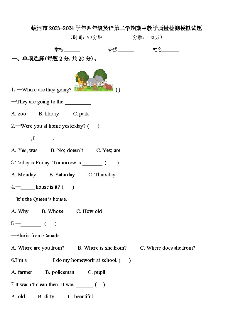 蛟河市2023-2024学年四年级英语第二学期期中教学质量检测模拟试题含答案第1页
