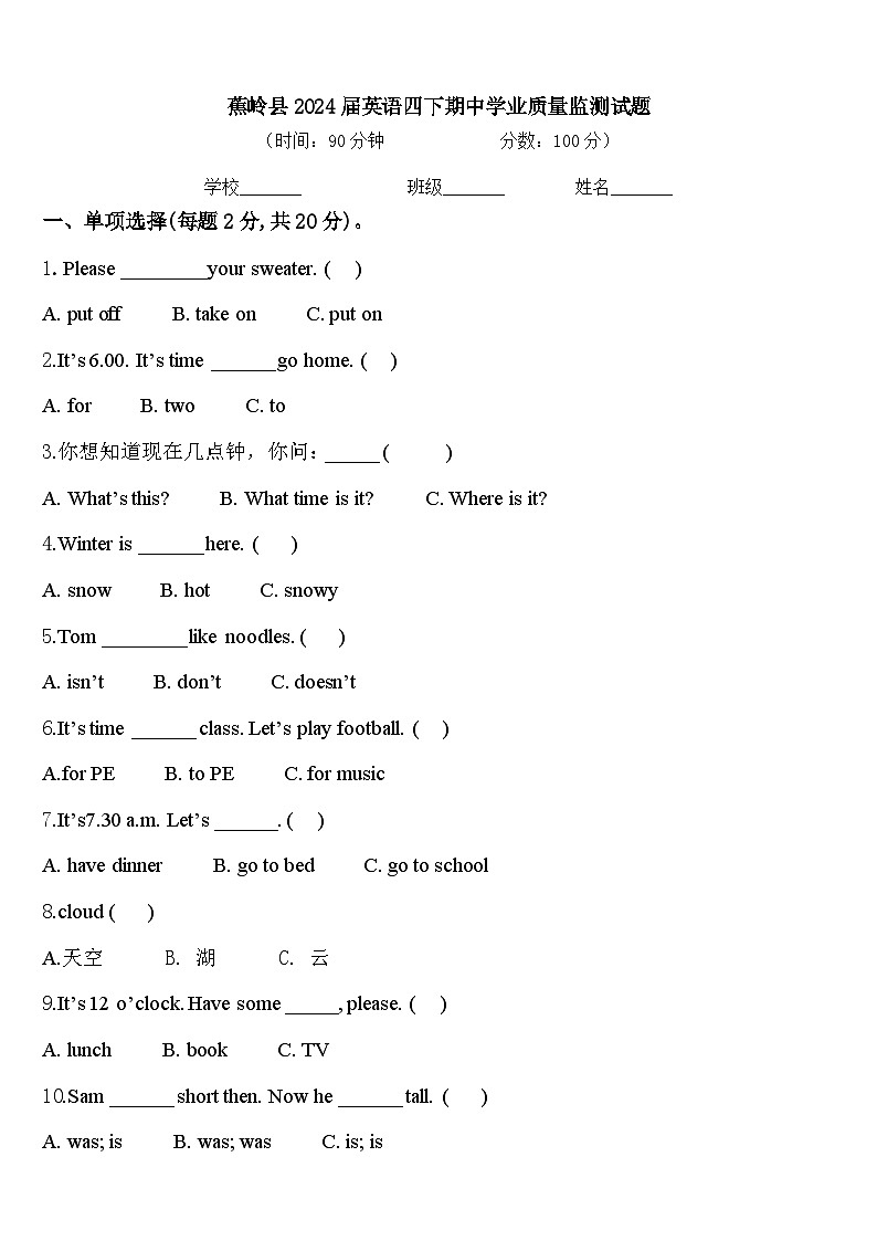 蕉岭县2024届英语四下期中学业质量监测试题含答案第1页