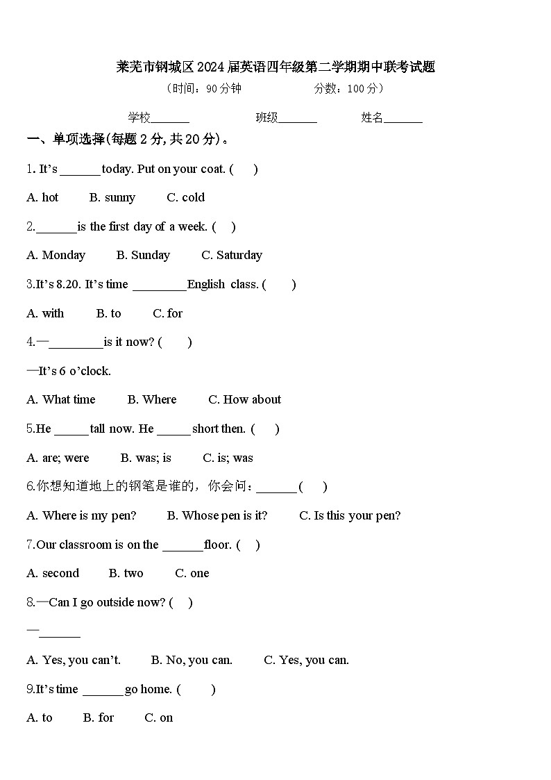 莱芜市钢城区2024届英语四年级第二学期期中联考试题含答案第1页
