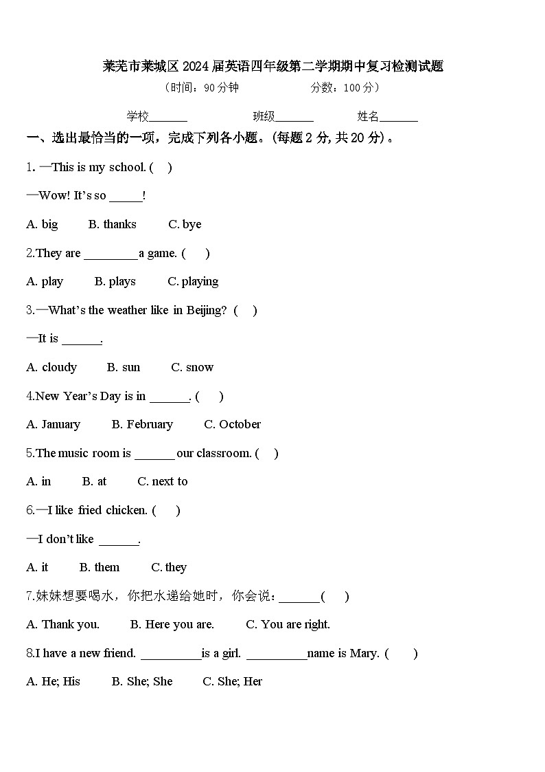 莱芜市莱城区2024届英语四年级第二学期期中复习检测试题含答案第1页
