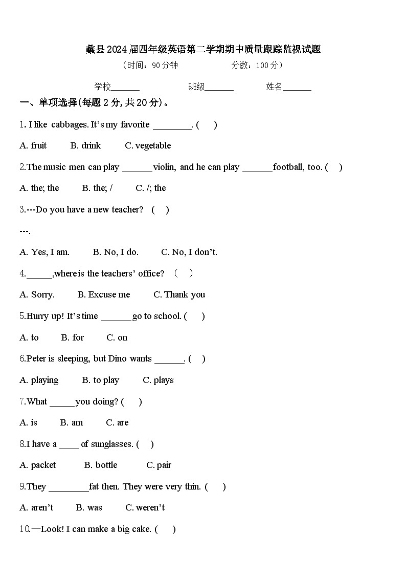 蠡县2024届四年级英语第二学期期中质量跟踪监视试题含答案第1页