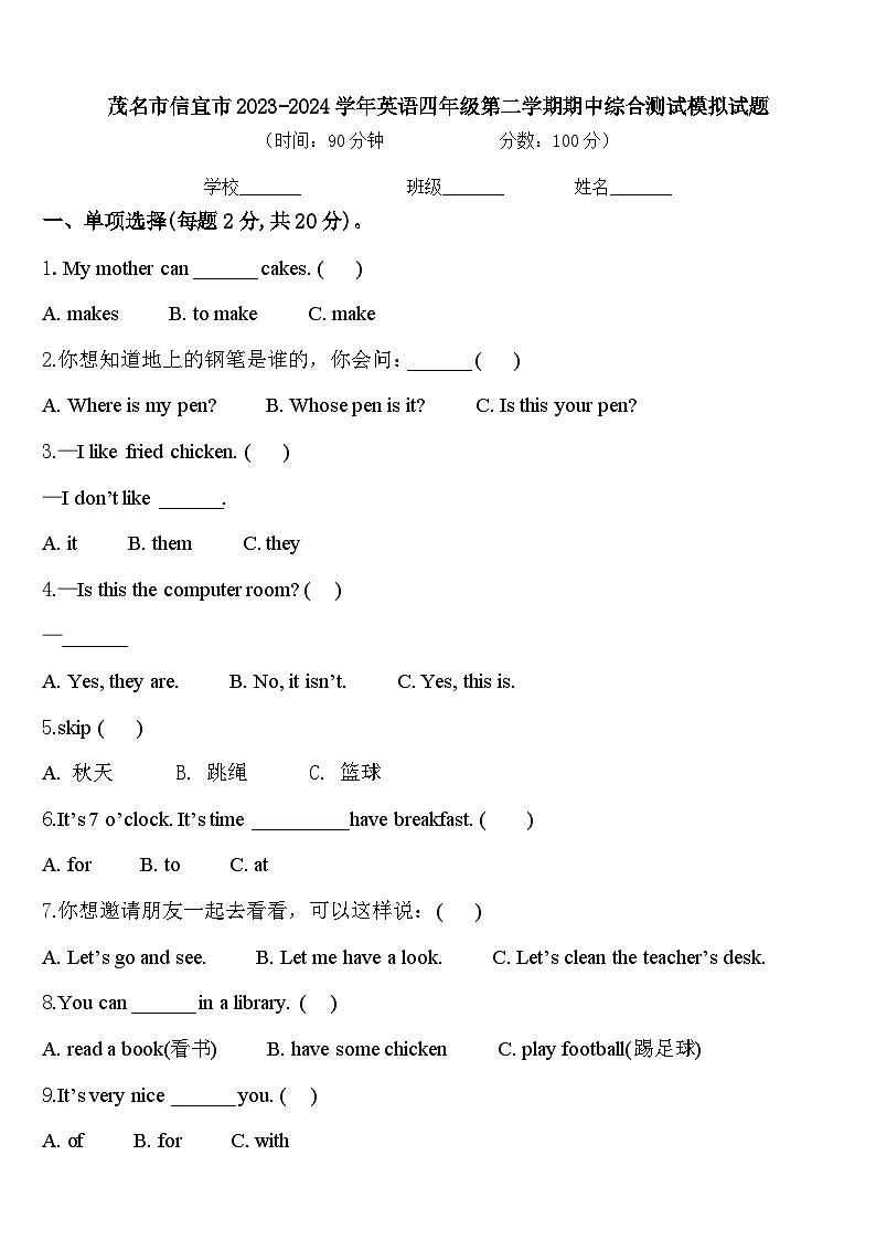 茂名市信宜市2023-2024学年英语四年级第二学期期中综合测试模拟试题含答案第1页