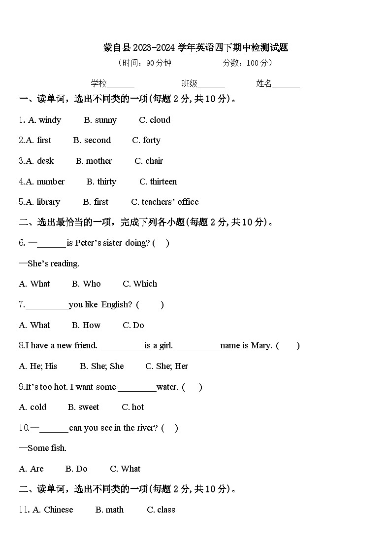 蒙自县2023-2024学年英语四下期中检测试题含答案第1页