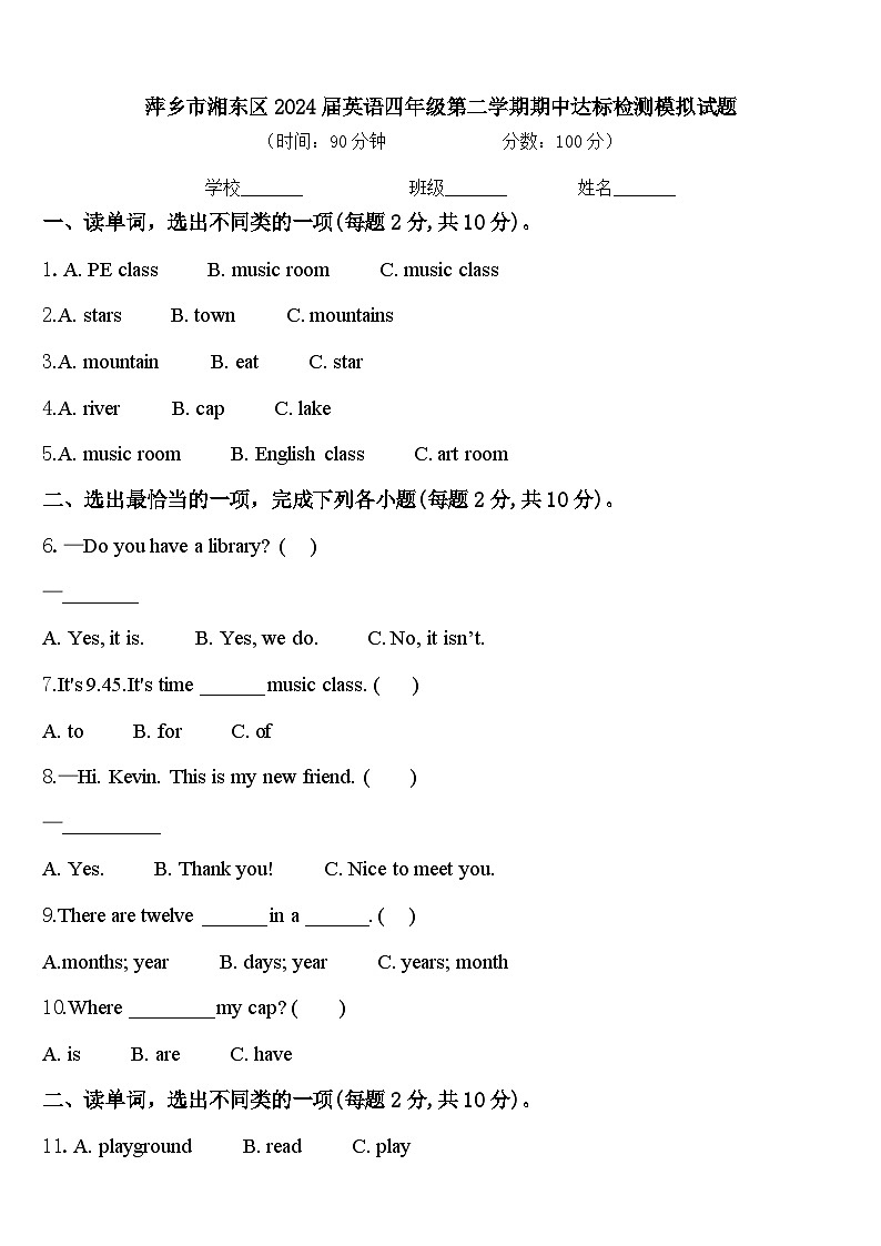 萍乡市湘东区2024届英语四年级第二学期期中达标检测模拟试题含答案第1页