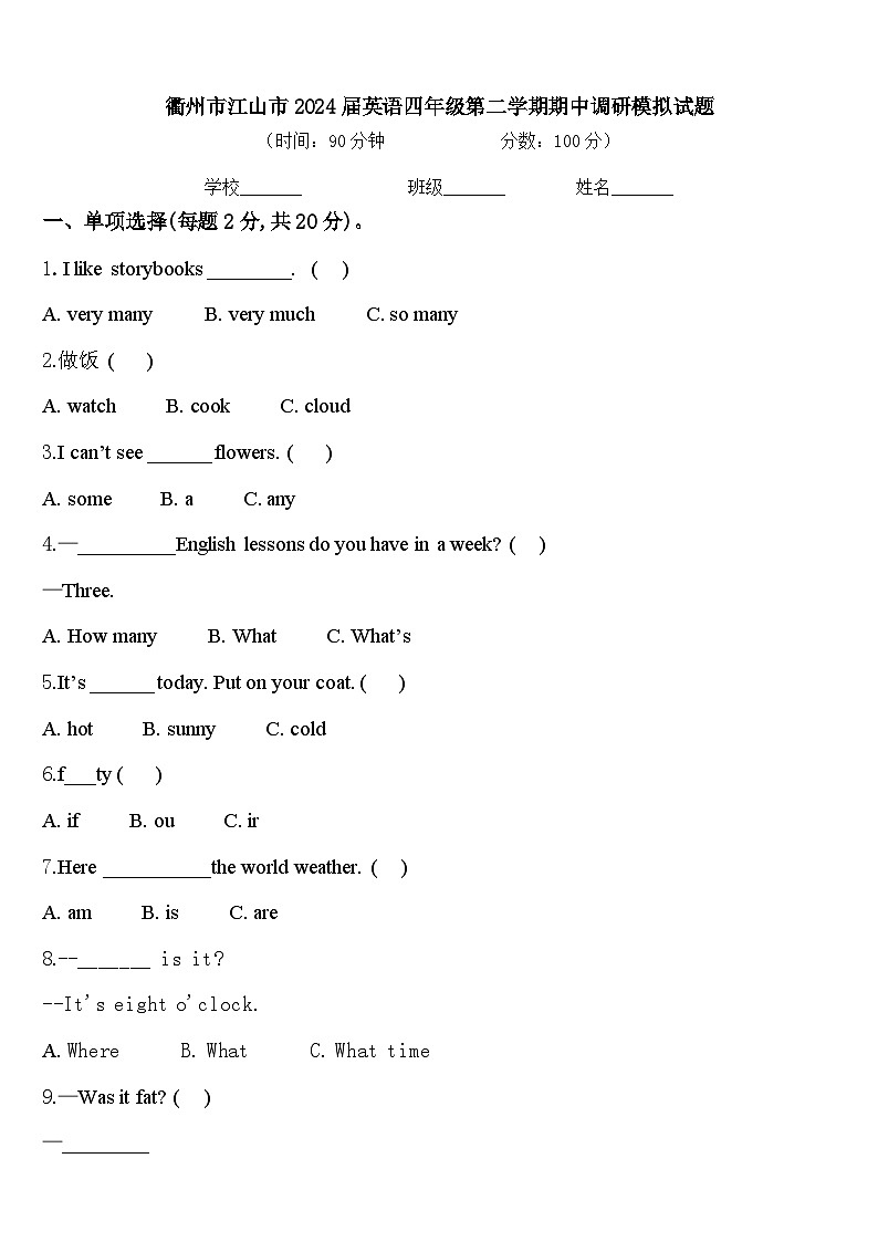 衢州市江山市2024届英语四年级第二学期期中调研模拟试题含答案第1页
