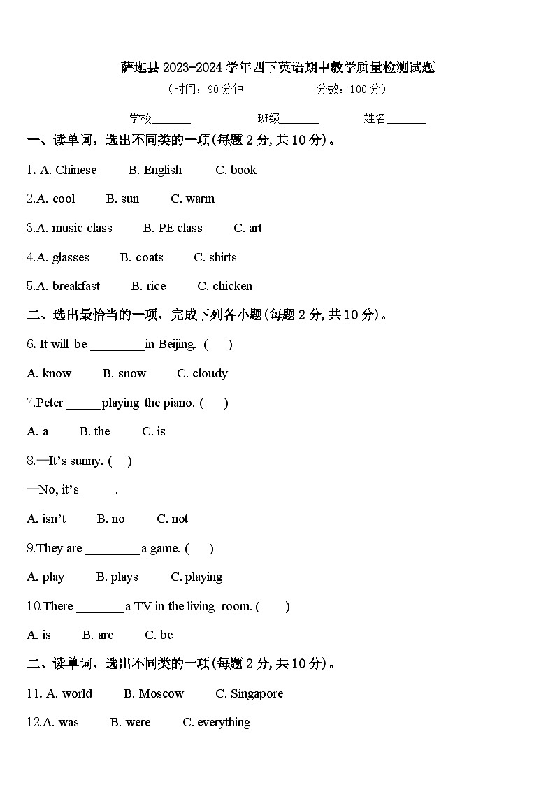 萨迦县2023-2024学年四下英语期中教学质量检测试题含答案第1页