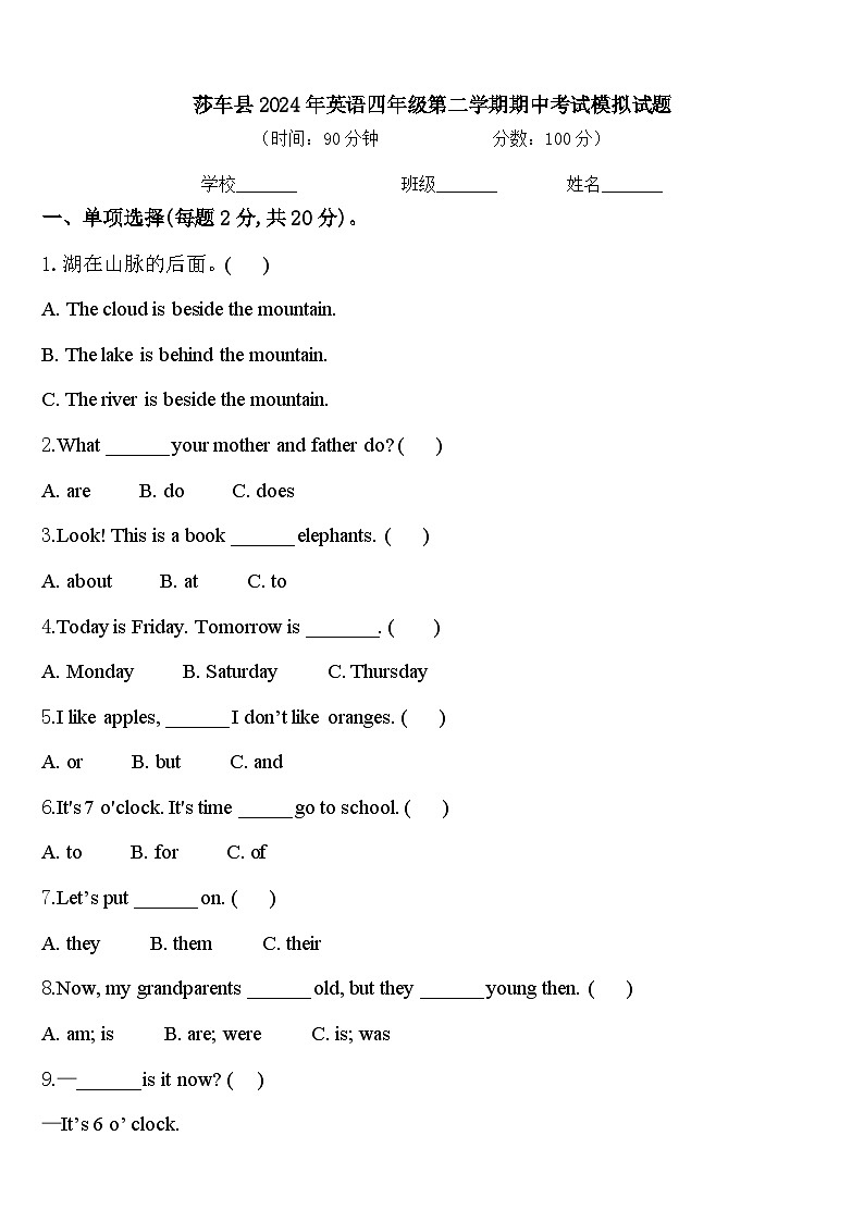 莎车县2024年英语四年级第二学期期中考试模拟试题含答案第1页