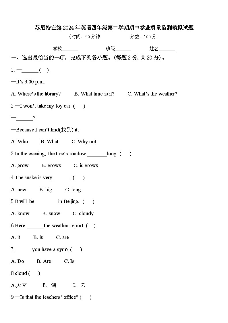 苏尼特左旗2024年英语四年级第二学期期中学业质量监测模拟试题含答案第1页