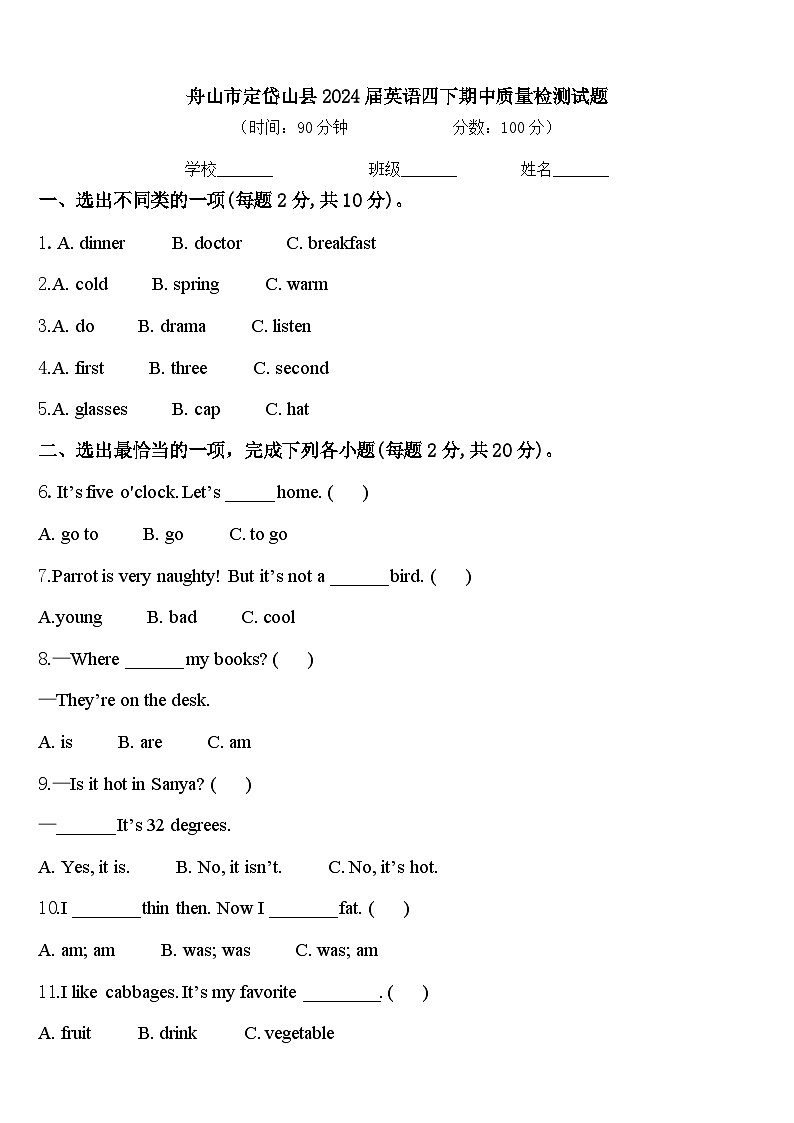 舟山市定岱山县2024届英语四下期中质量检测试题含答案第1页