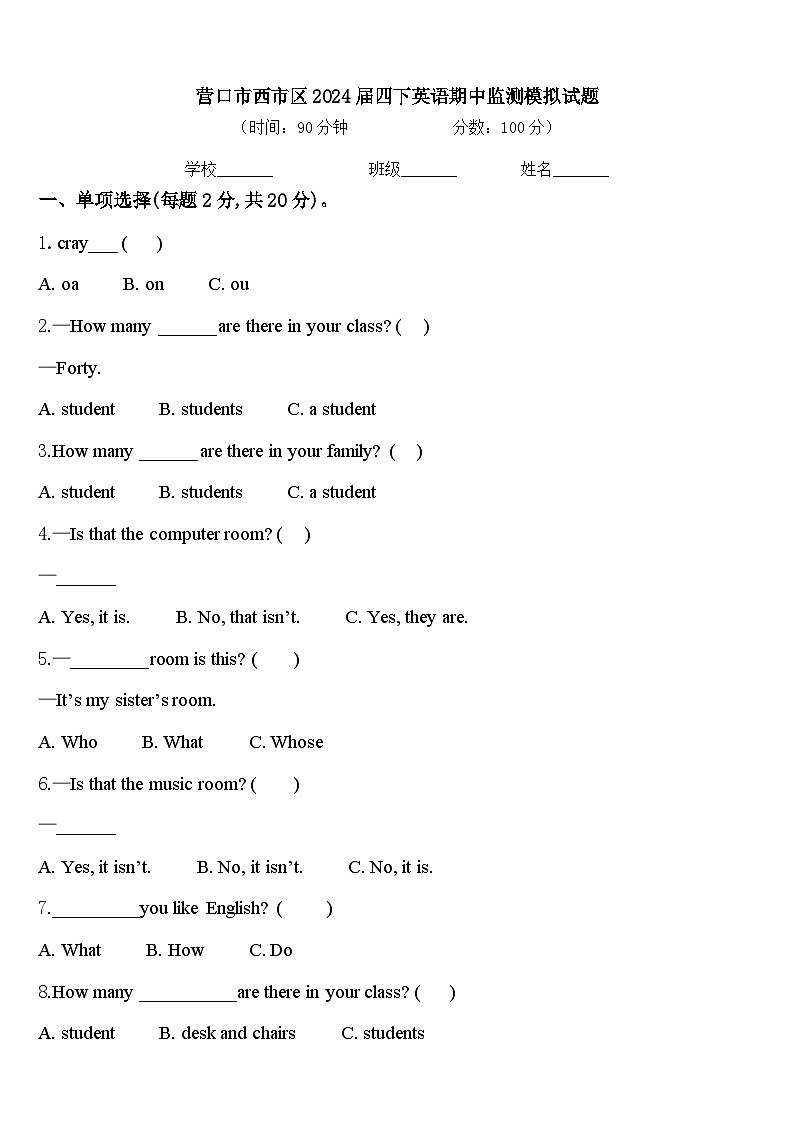营口市西市区2024届四下英语期中监测模拟试题含答案01
