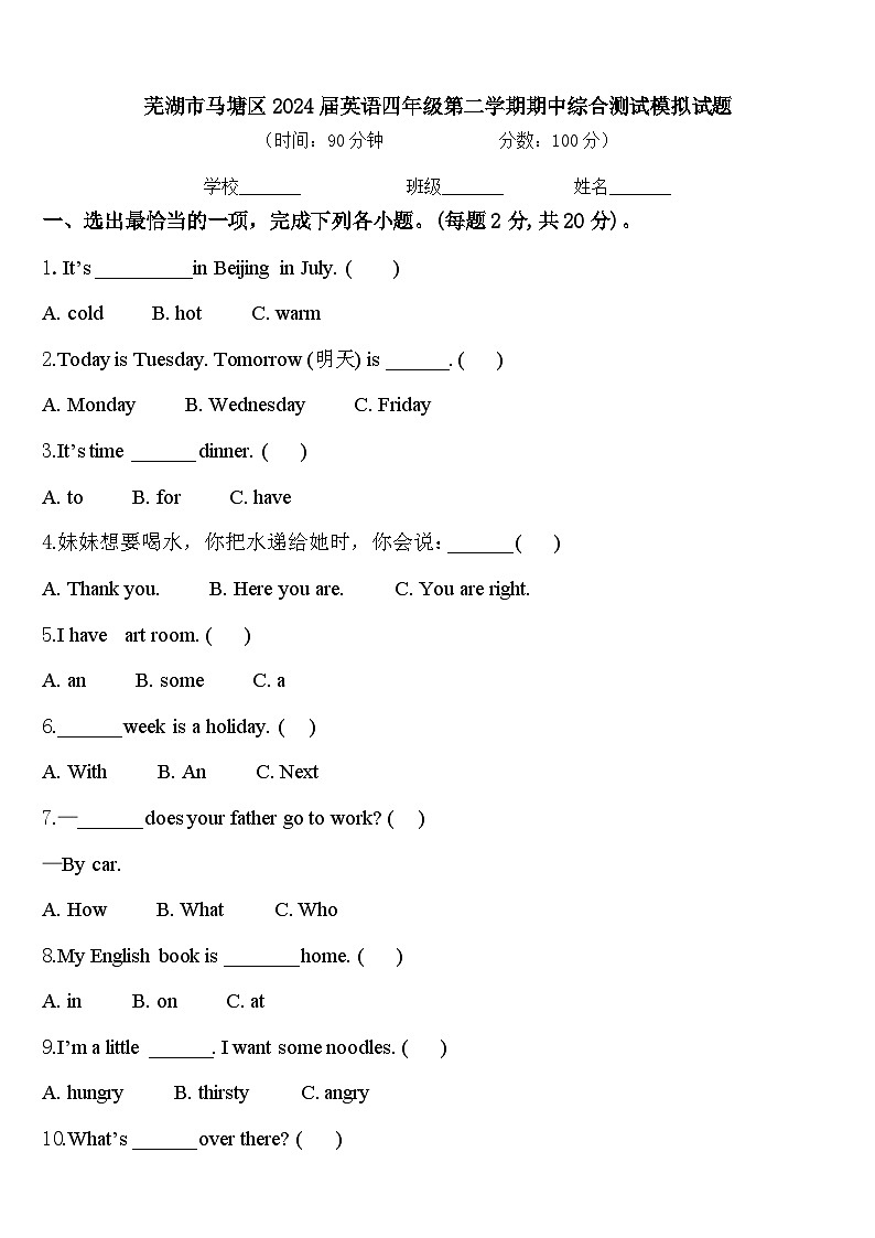 芜湖市马塘区2024届英语四年级第二学期期中综合测试模拟试题含答案第1页