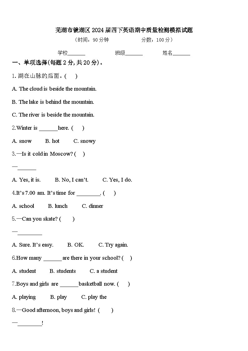 芜湖市镜湖区2024届四下英语期中质量检测模拟试题含答案第1页
