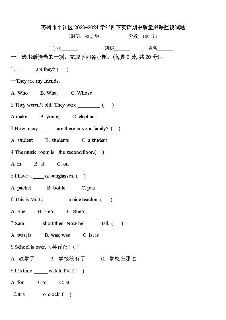苏州市平江区2023-2024学年四下英语期中质量跟踪监视试题含答案01