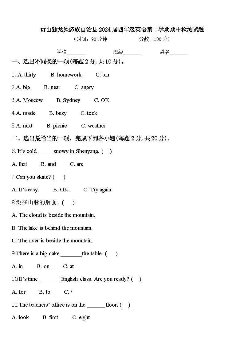 贡山独龙族怒族自治县2024届四年级英语第二学期期中检测试题含答案第1页