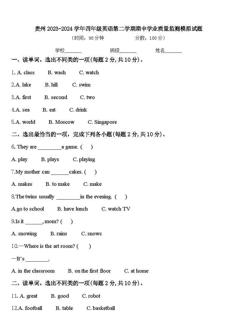 贵州2023-2024学年四年级英语第二学期期中学业质量监测模拟试题含答案01