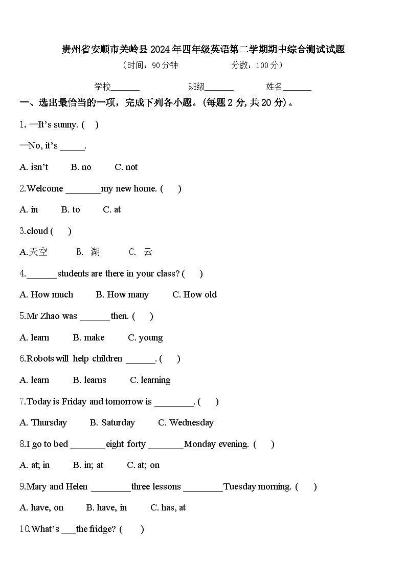 贵州省安顺市关岭县2024年四年级英语第二学期期中综合测试试题含答案第1页