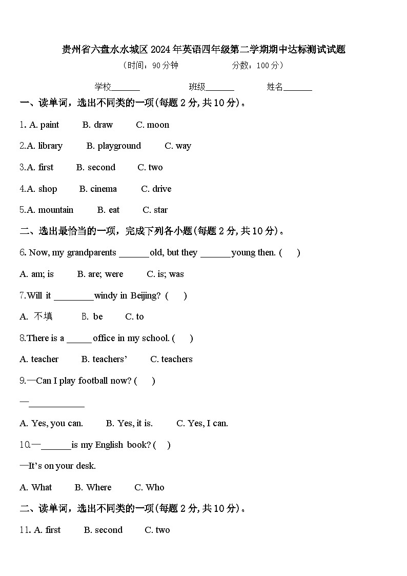贵州省六盘水水城区2024年英语四年级第二学期期中达标测试试题含答案第1页