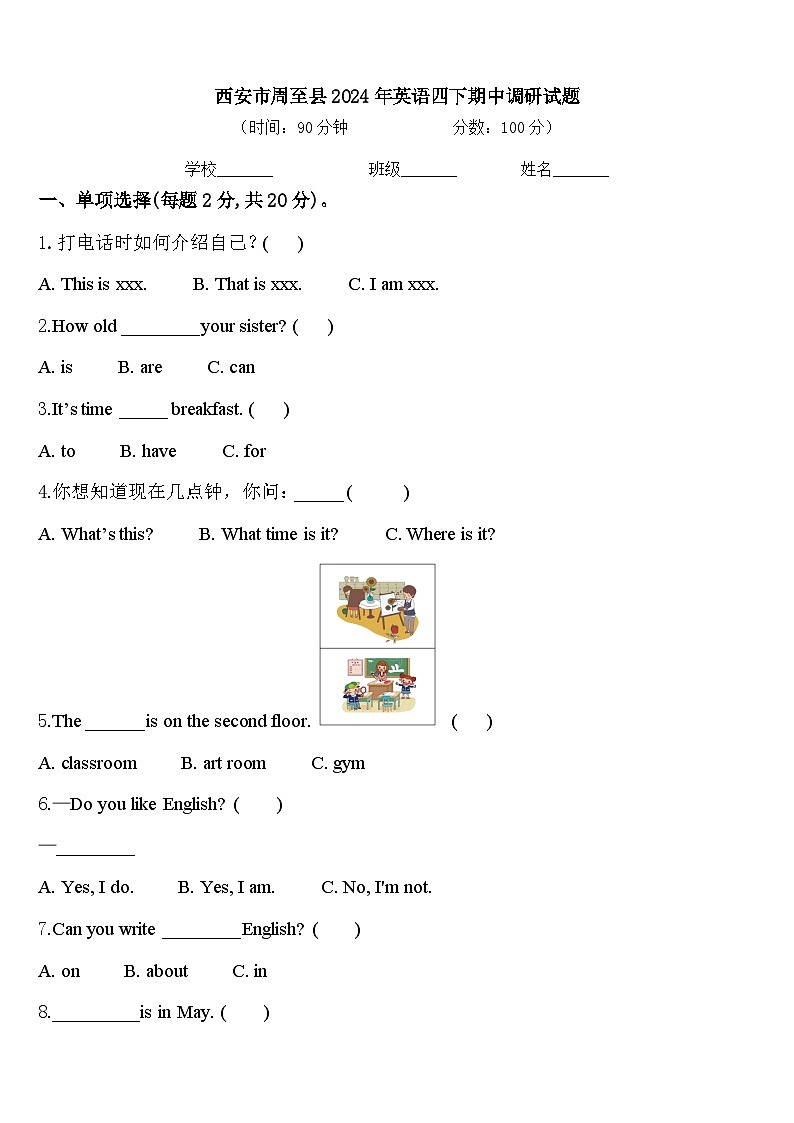 西安市周至县2024年英语四下期中调研试题含答案第1页