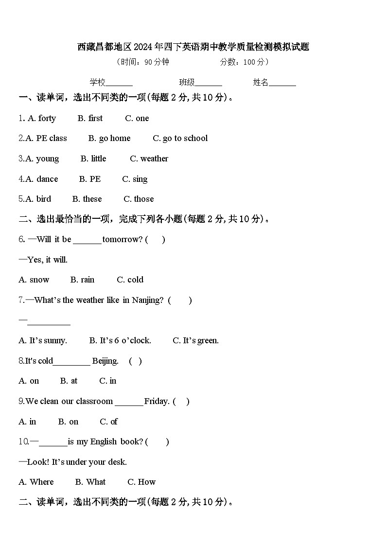 西藏昌都地区2024年四下英语期中教学质量检测模拟试题含答案第1页