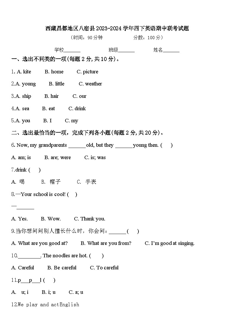 西藏昌都地区八宿县2023-2024学年四下英语期中联考试题含答案第1页