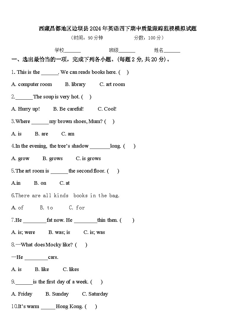 西藏昌都地区边坝县2024年英语四下期中质量跟踪监视模拟试题含答案01