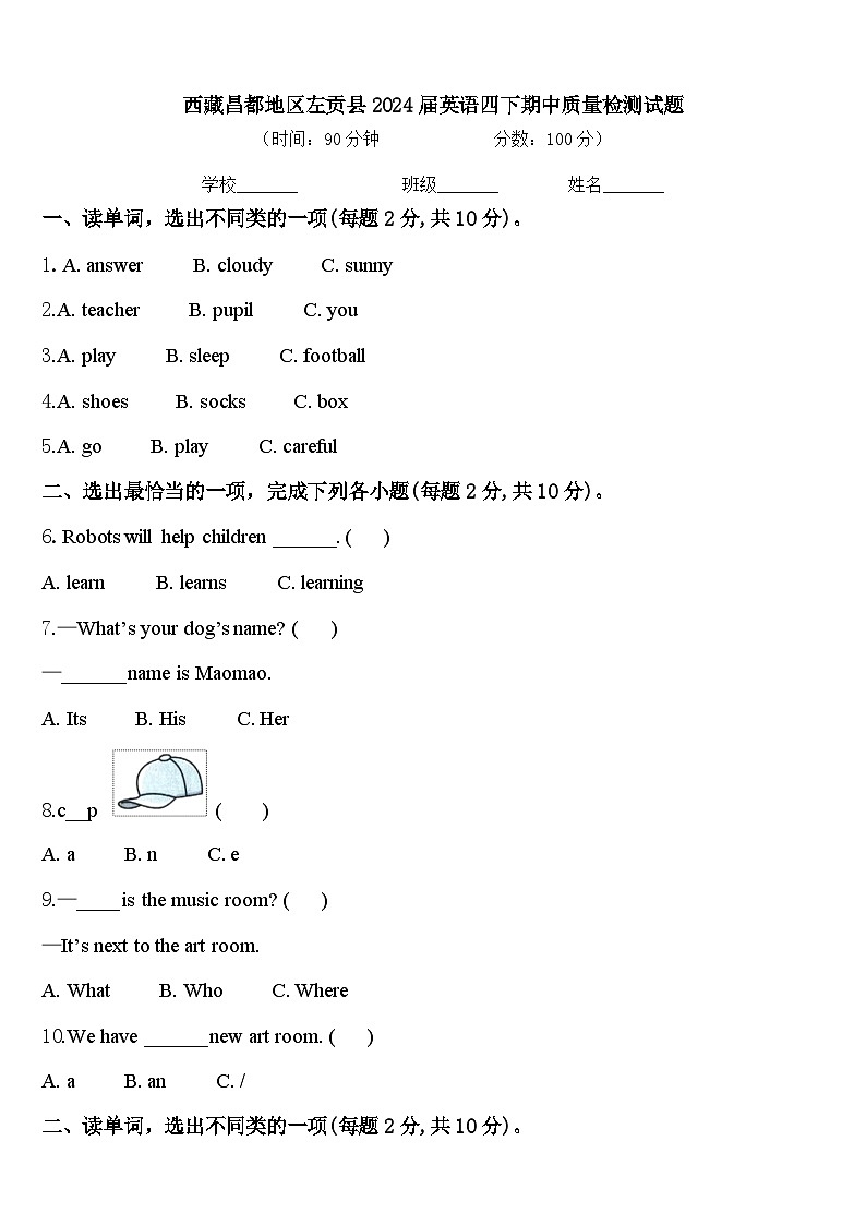 西藏昌都地区左贡县2024届英语四下期中质量检测试题含答案01