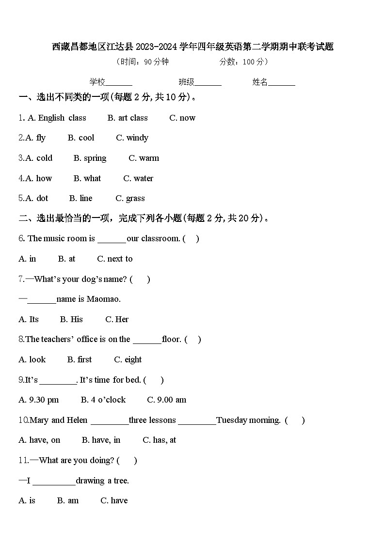西藏昌都地区江达县2023-2024学年四年级英语第二学期期中联考试题含答案第1页