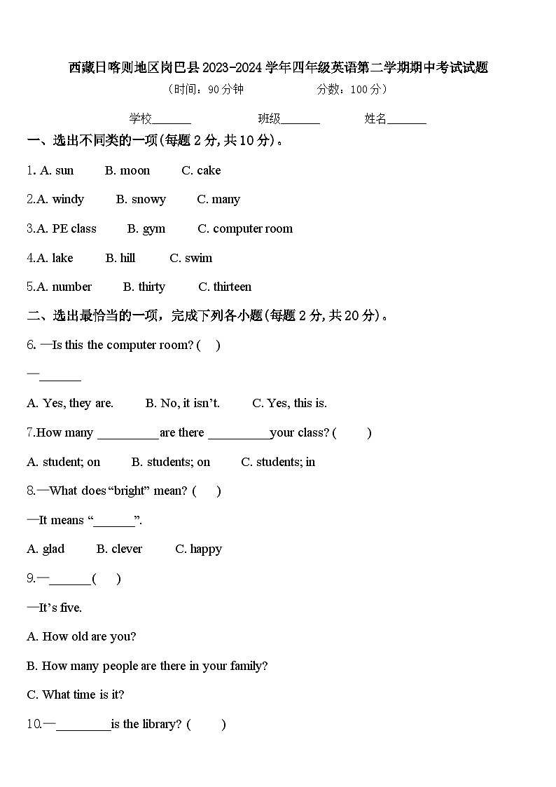 西藏日喀则地区岗巴县2023-2024学年四年级英语第二学期期中考试试题含答案第1页