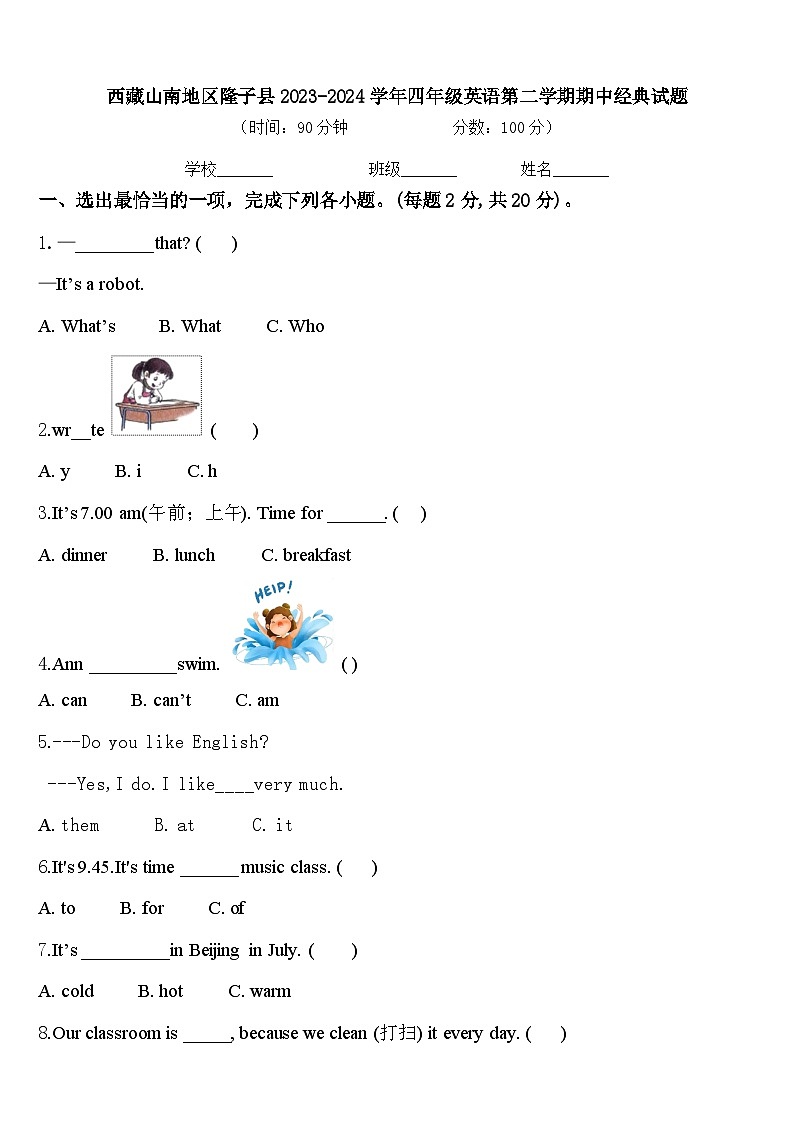 西藏山南地区隆子县2023-2024学年四年级英语第二学期期中经典试题含答案第1页