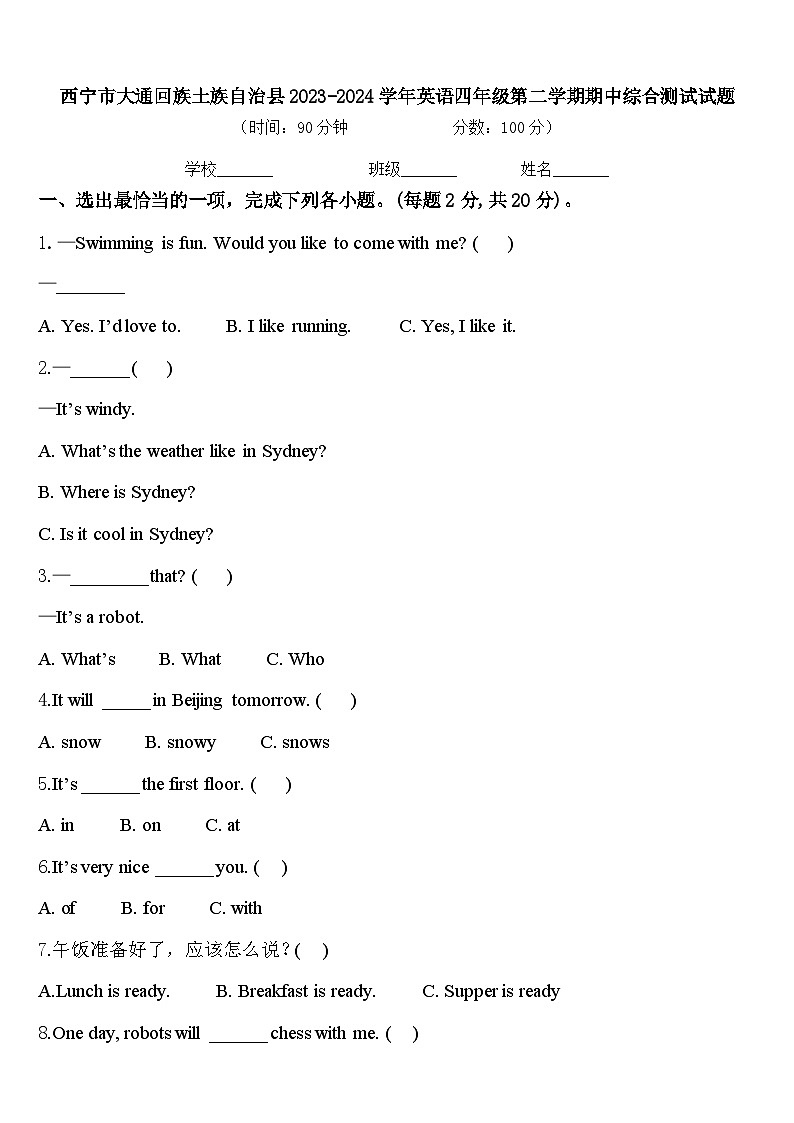 西宁市大通回族土族自治县2023-2024学年英语四年级第二学期期中综合测试试题含答案第1页