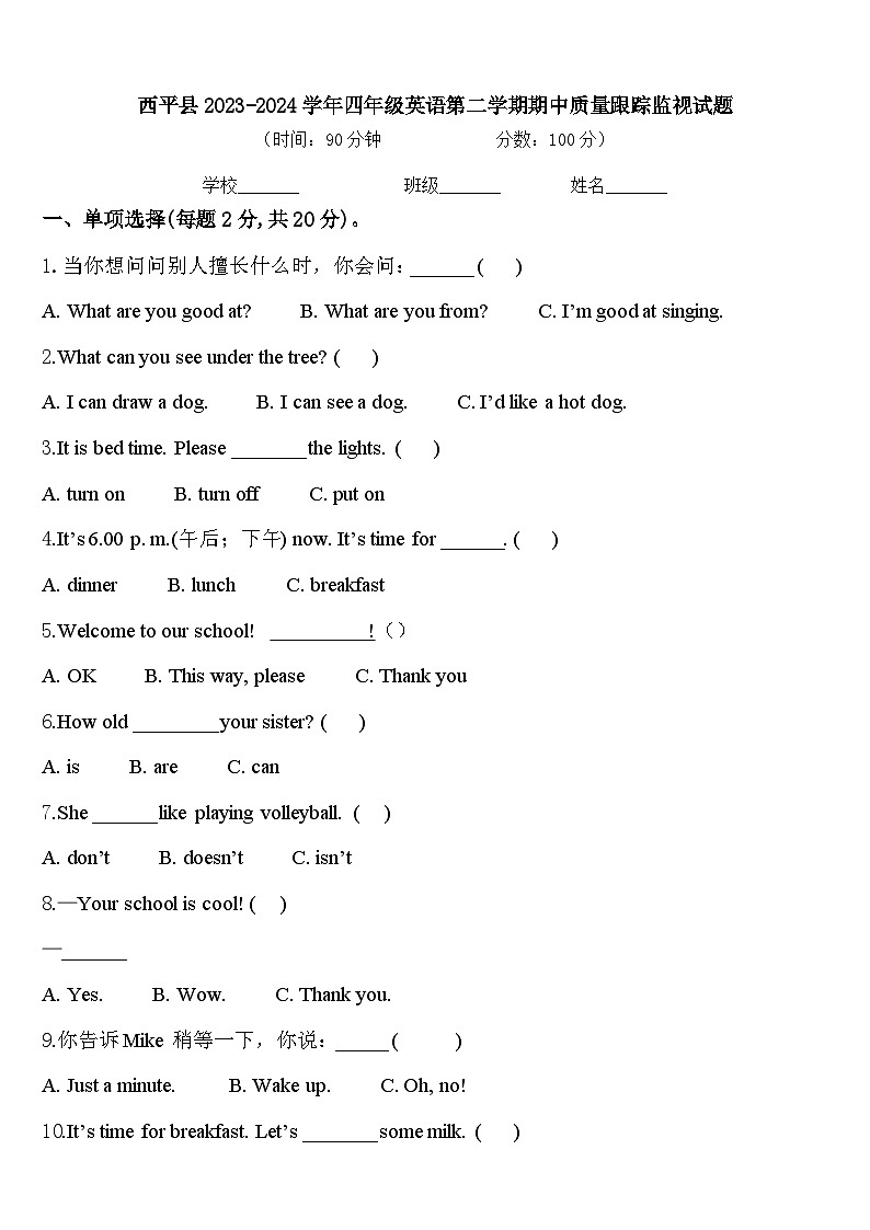 西平县2023-2024学年四年级英语第二学期期中质量跟踪监视试题含答案第1页