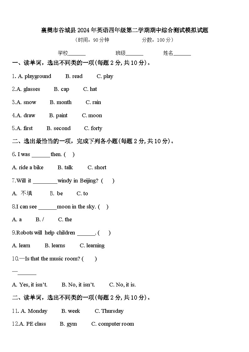襄樊市谷城县2024年英语四年级第二学期期中综合测试模拟试题含答案第1页