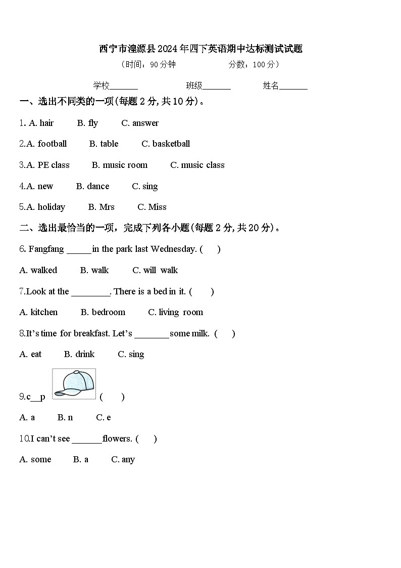 西宁市湟源县2024年四下英语期中达标测试试题含答案第1页
