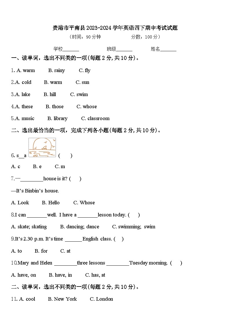贵港市平南县2023-2024学年英语四下期中考试试题含答案第1页
