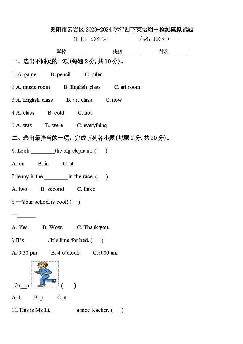 贵阳市云岩区2023-2024学年四下英语期中检测模拟试题含答案第1页